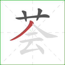 荟的笔顺第4画:撇 荟的笔顺第4画:撇