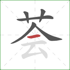 荟的笔顺第6画:横 荟的笔顺第6画:横