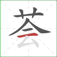 荟的笔顺第7画:横 荟的笔顺第7画:横