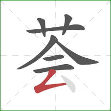 荟的笔顺第8画:撇折 荟的笔顺第8画:撇折