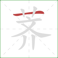 荠的笔顺第1画:横 荠的笔顺第1画:横