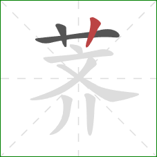 荠的笔顺第3画:竖 荠的笔顺第3画:竖