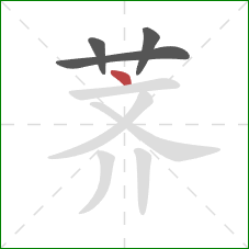 荠的笔顺第4画:点 荠的笔顺第4画:点