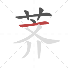 荠的笔顺第5画:横 荠的笔顺第5画:横