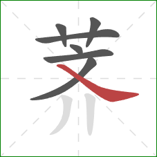 荠的笔顺第7画:捺 荠的笔顺第7画:捺