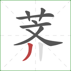 荠的笔顺第8画:撇 荠的笔顺第8画:撇