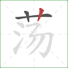 荡的笔顺第3画：竖