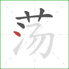 荡的笔顺第5画：点