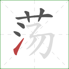 荡的笔顺第6画：提