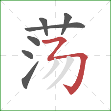 荡的笔顺第7画：横折折折钩