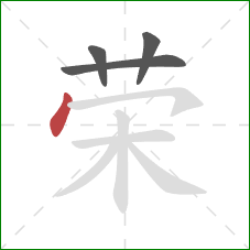 荣的笔顺第4画：点