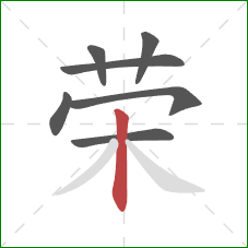 荣的笔顺第7画：竖