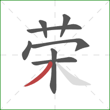 荣的笔顺第8画：撇