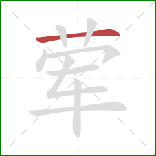 荤的笔顺第1画:横 荤的笔顺第1画:横