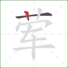 荤的笔顺第2画:竖 荤的笔顺第2画:竖