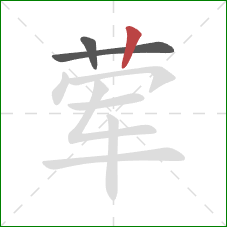 荤的笔顺第3画:竖 荤的笔顺第3画:竖