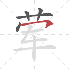 荤的笔顺第5画:横钩 荤的笔顺第5画:横钩