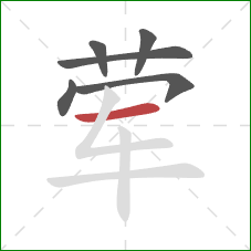 荤的笔顺第6画:横 荤的笔顺第6画:横