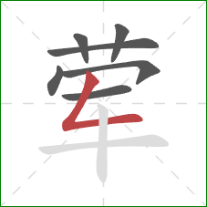 荤的笔顺第7画:撇折 荤的笔顺第7画:撇折