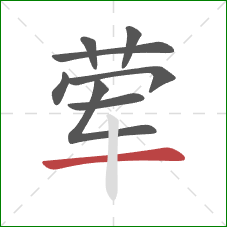 荤的笔顺第8画:横 荤的笔顺第8画:横