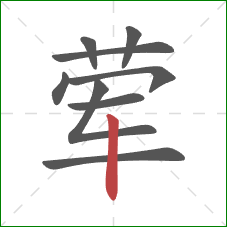 荤的笔顺第9画:竖 荤的笔顺第9画:竖