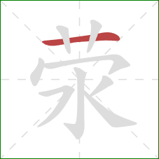 荥的笔顺第1画：横
