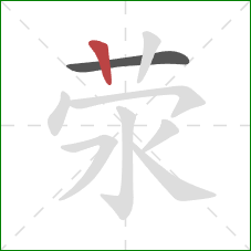 荥的笔顺第2画：竖