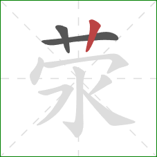 荥的笔顺第3画：竖