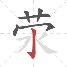 荥的笔顺第6画：竖钩