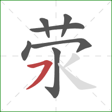 荥的笔顺第7画：横撇