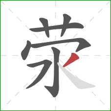 荥的笔顺第8画：撇