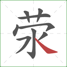 荥的笔顺第9画：捺