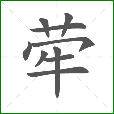 荦的部首 荦的部首