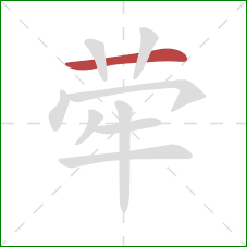 荦的笔顺第1画:横 荦的笔顺第1画:横