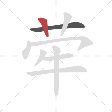 荦的笔顺第2画:竖 荦的笔顺第2画:竖