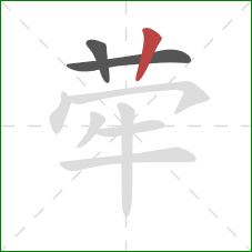 荦的笔顺第3画:竖 荦的笔顺第3画:竖