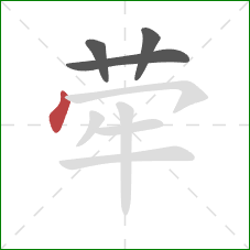 荦的笔顺第4画:点 荦的笔顺第4画:点