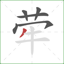 荦的笔顺第6画:撇 荦的笔顺第6画:撇
