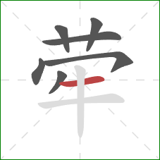 荦的笔顺第7画:横 荦的笔顺第7画:横