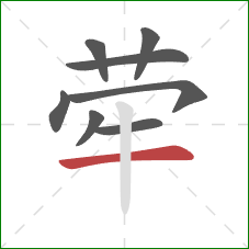 荦的笔顺第8画:横 荦的笔顺第8画:横