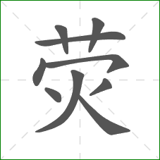 荧的部首 荧的部首