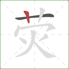 荧的笔顺第2画:竖 荧的笔顺第2画:竖