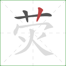 荧的笔顺第3画:竖 荧的笔顺第3画:竖