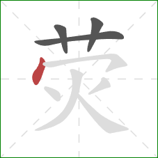 荧的笔顺第4画:点 荧的笔顺第4画:点