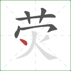 荧的笔顺第6画:点 荧的笔顺第6画:点