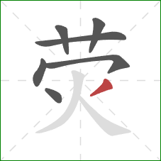 荧的笔顺第7画:撇 荧的笔顺第7画:撇