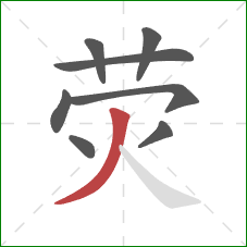 荧的笔顺第8画:撇 荧的笔顺第8画:撇