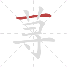 荨的笔顺第1画：横