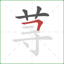 荨的笔顺第4画：横折