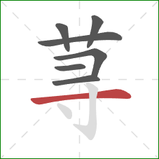 荨的笔顺第7画：横